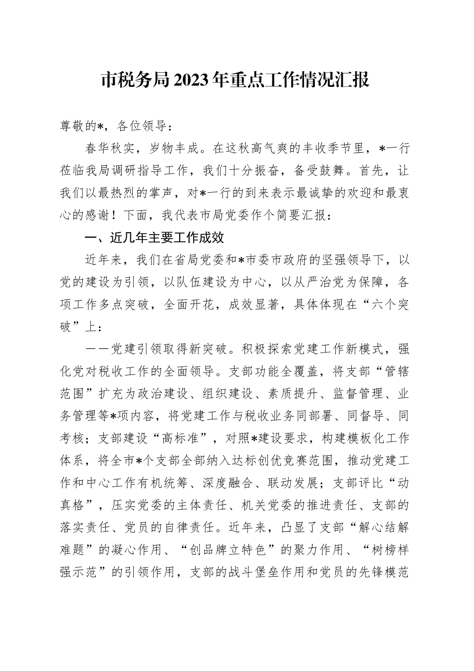 市税务局2023年重点工作情况汇报(1)_第1页