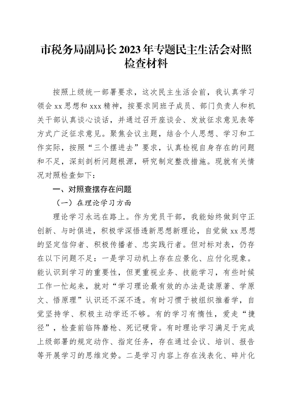 市税务局副局长2023年专题民主生活会对照检查材料_第1页