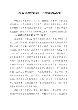 市税务局教育培训工作经验总结材料