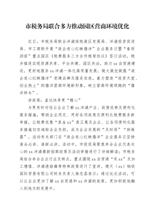 市税务局联合多方推动园区营商环境优化（20230815）