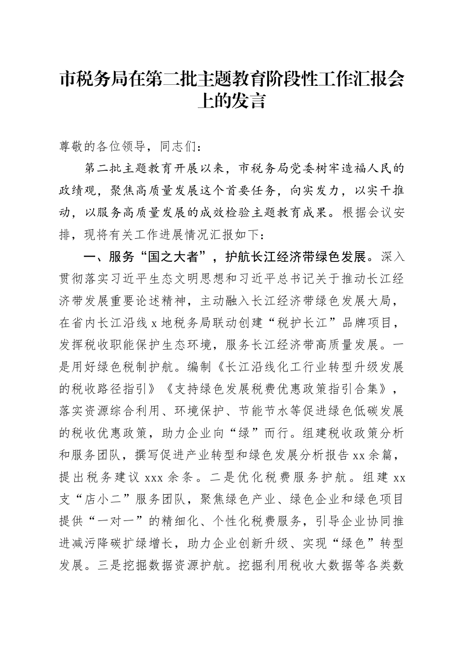 市税务局在第二批主题教育阶段性工作汇报会上的发言(1)_第1页