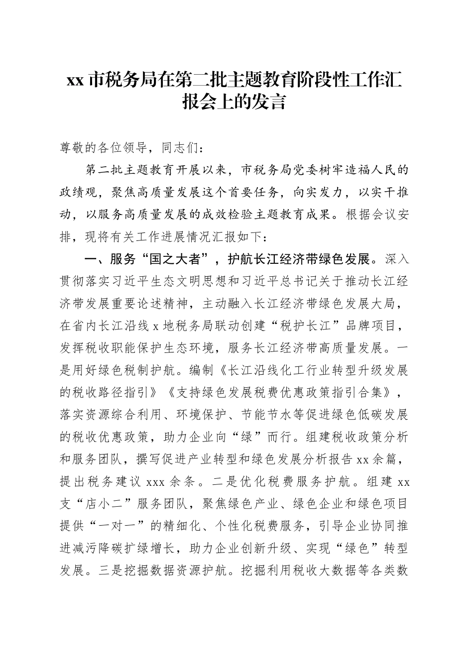 市税务局在第二批主题教育阶段性工作汇报会上的发言_第1页