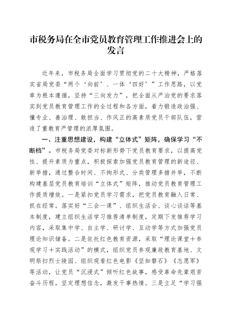 市税务局在全市党员教育管理工作推进会上的发言_第1页