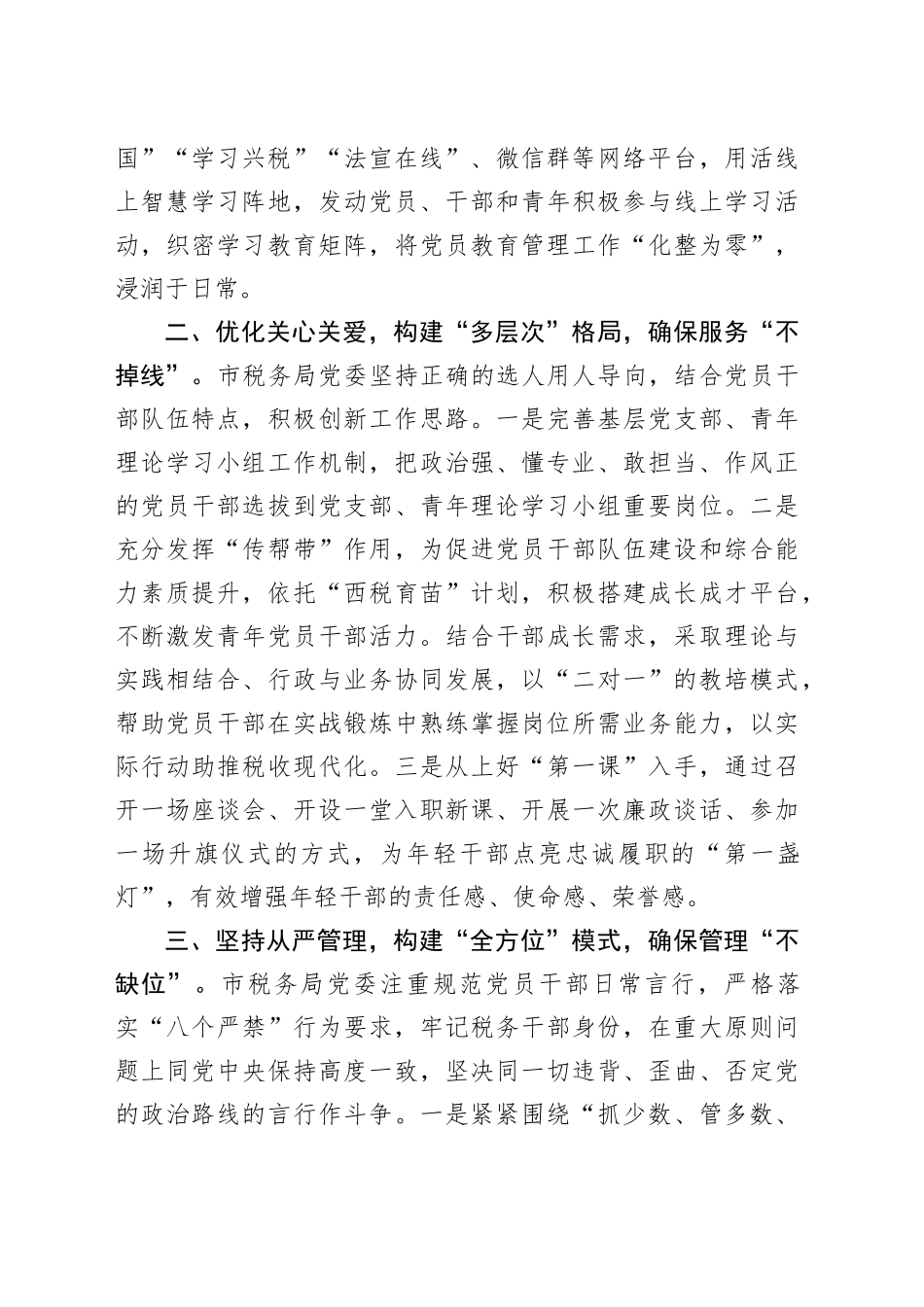 市税务局在全市党员教育管理工作推进会上的发言_第2页