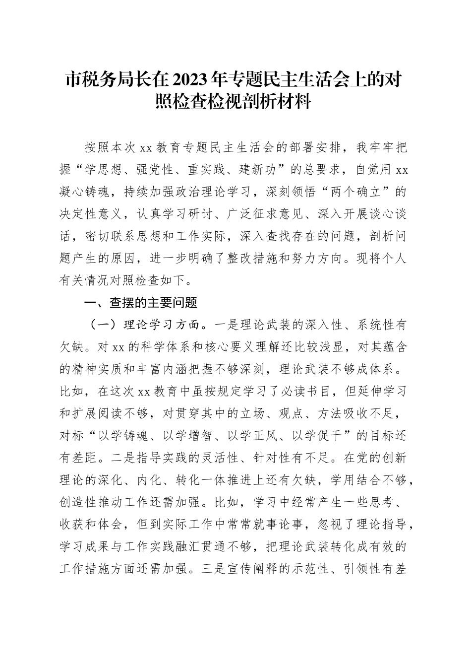 市税务局长在2023年专题民主生活会上的对照检查检视剖析材料_第1页