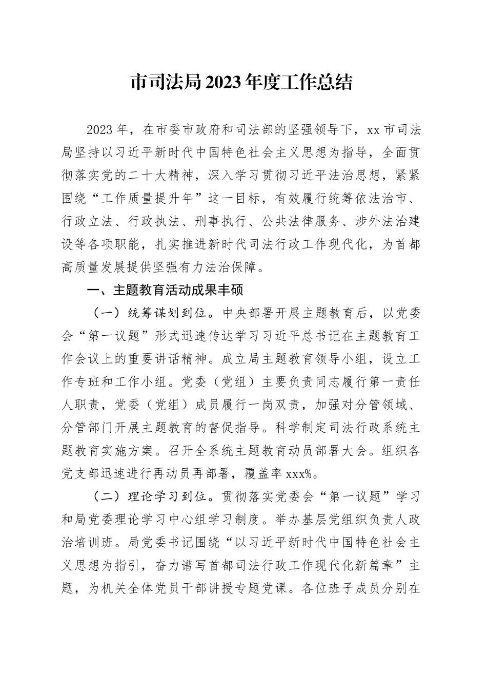 市司法局2023年度工作总结（20240110）_第1页