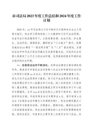 市司法局2023年度工作总结和2024年度工作计划