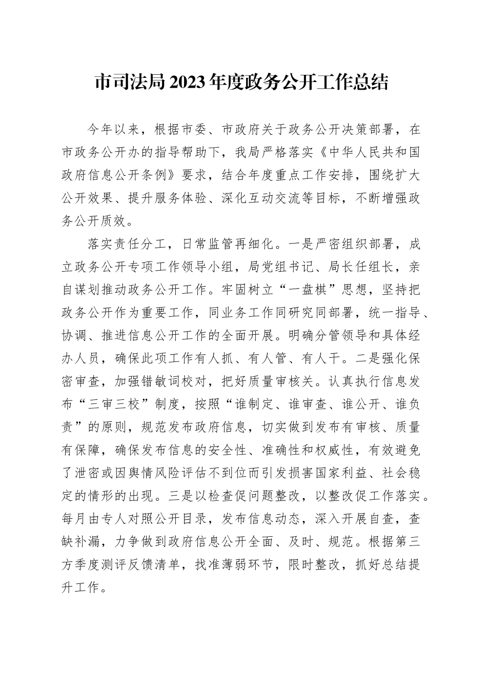 市司法局2023年度政务公开工作总结（20231212）_第1页