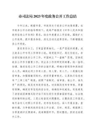 市司法局2023年度政务公开工作总结