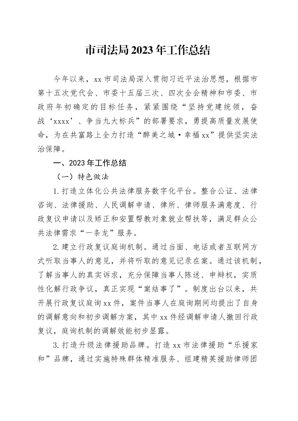 市司法局2023年工作总结（20240116）_第1页