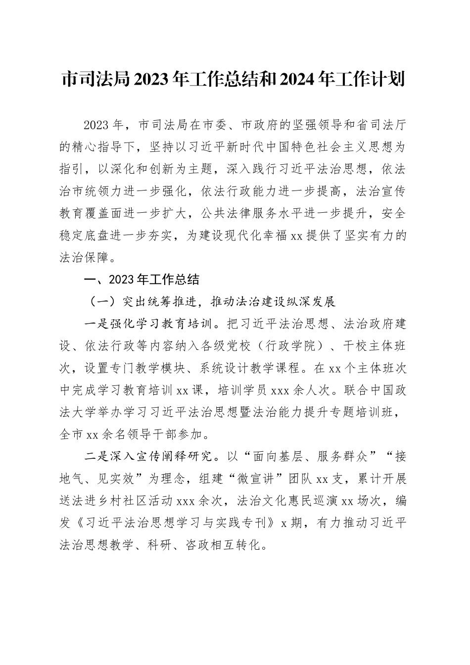市司法局2023年工作总结和2024年工作计划（20240116）_第1页