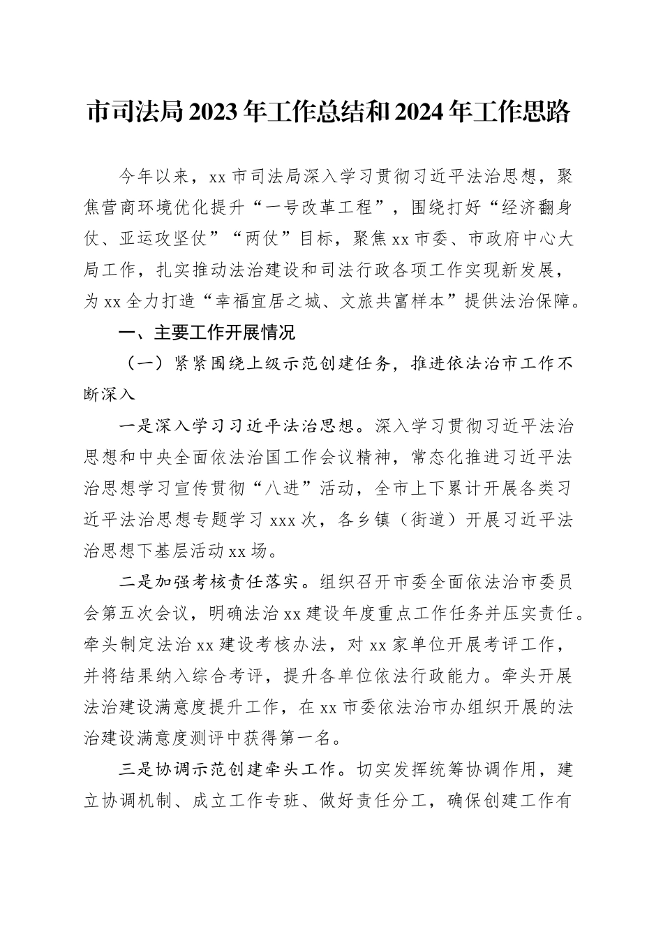 市司法局2023年工作总结和2024年工作思路（20231229）_第1页