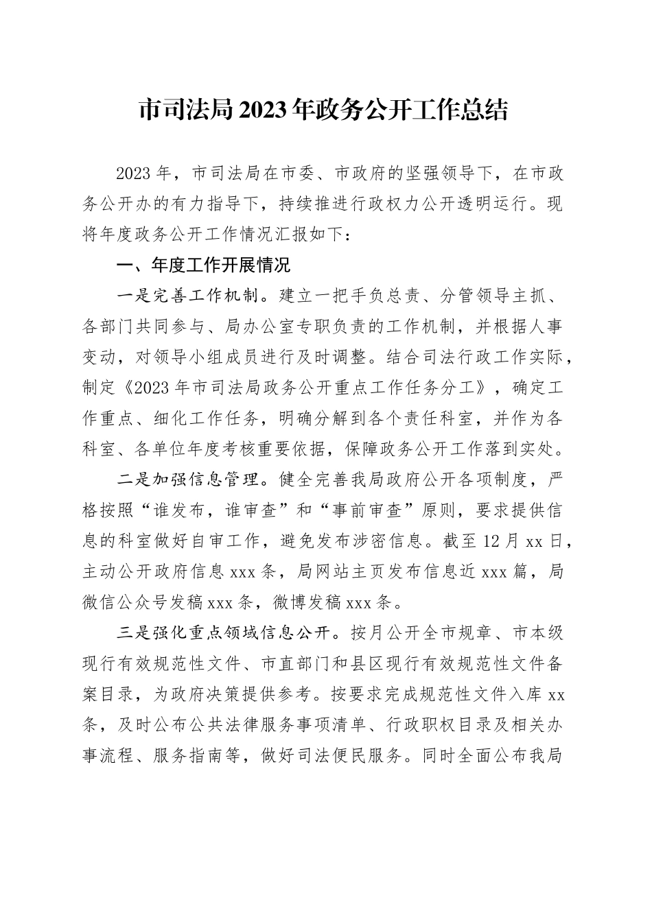 市司法局2023年政务公开工作总结（20231220）_第1页