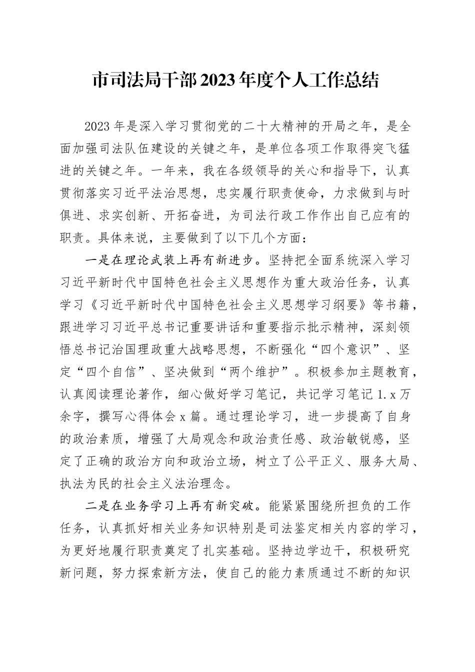 市司法局干部2023年度个人工作总结_第1页