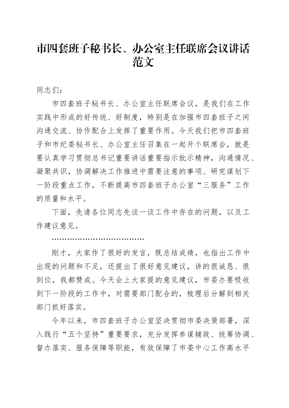 市四套班子秘书长办公室主任联席会议讲话_第1页