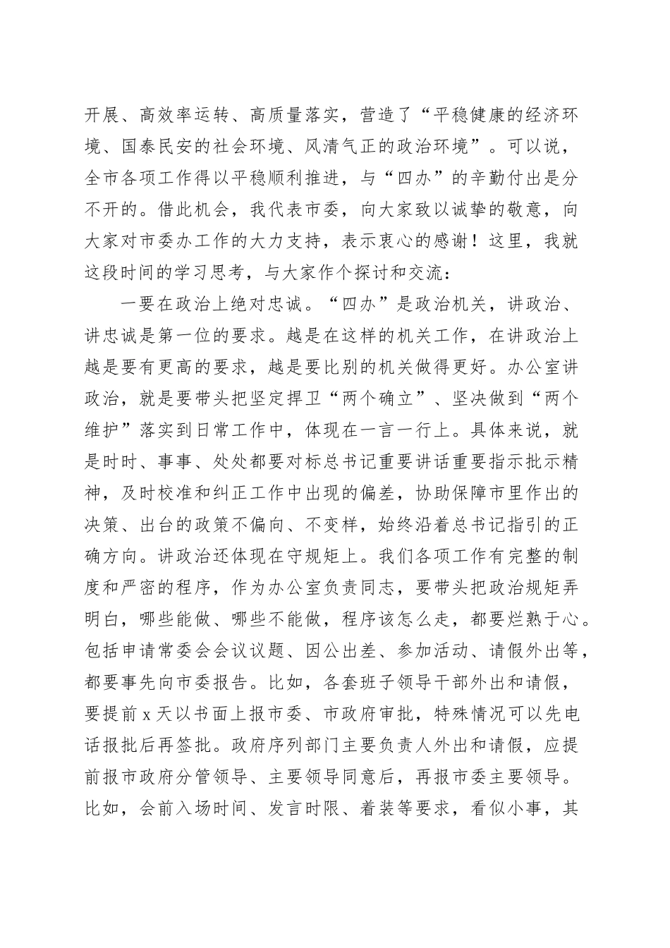 市四套班子秘书长办公室主任联席会议讲话_第2页