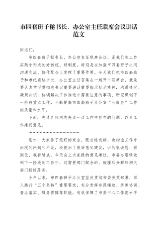 市四套班子秘书长办公室主任联席会议讲话