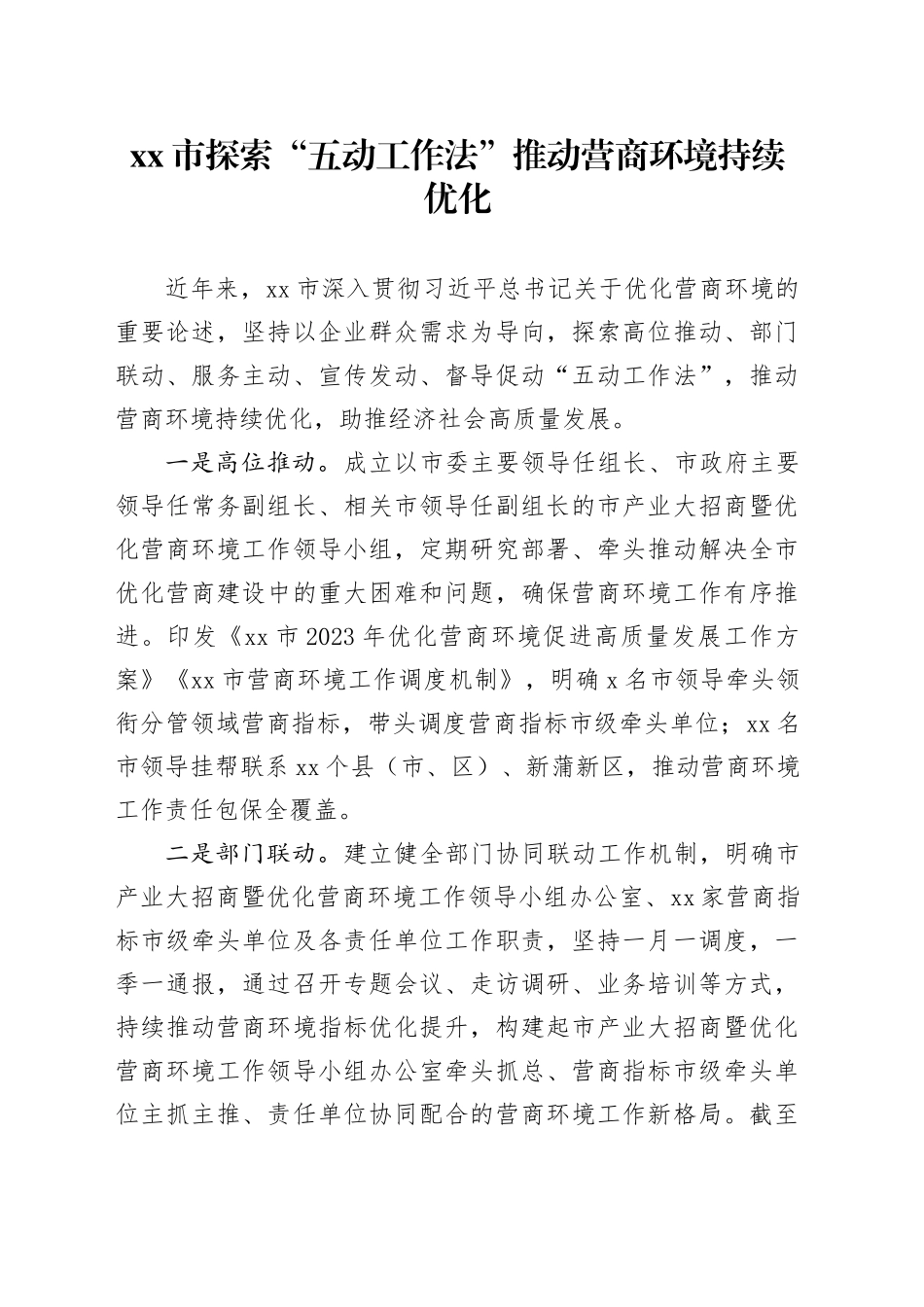 市探索“五动工作法”推动营商环境持续优化（20230816）_第1页