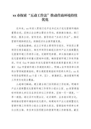 市探索“五动工作法”推动营商环境持续优化（20230816）