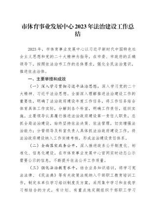 市体育事业发展中心2023年法治建设工作总结（20231212）