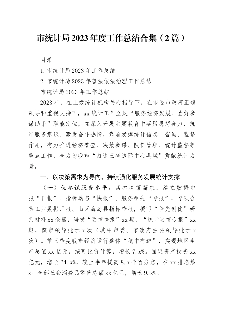 市统计局2023年度工作总结合集（2篇）_第1页