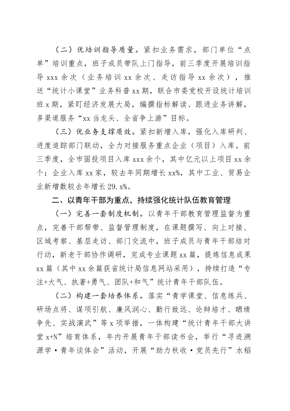 市统计局2023年度工作总结合集（2篇）_第2页