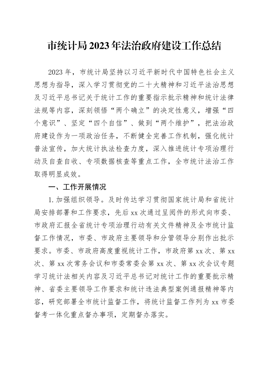 市统计局2023年法治政府建设工作总结（20240112）_第1页