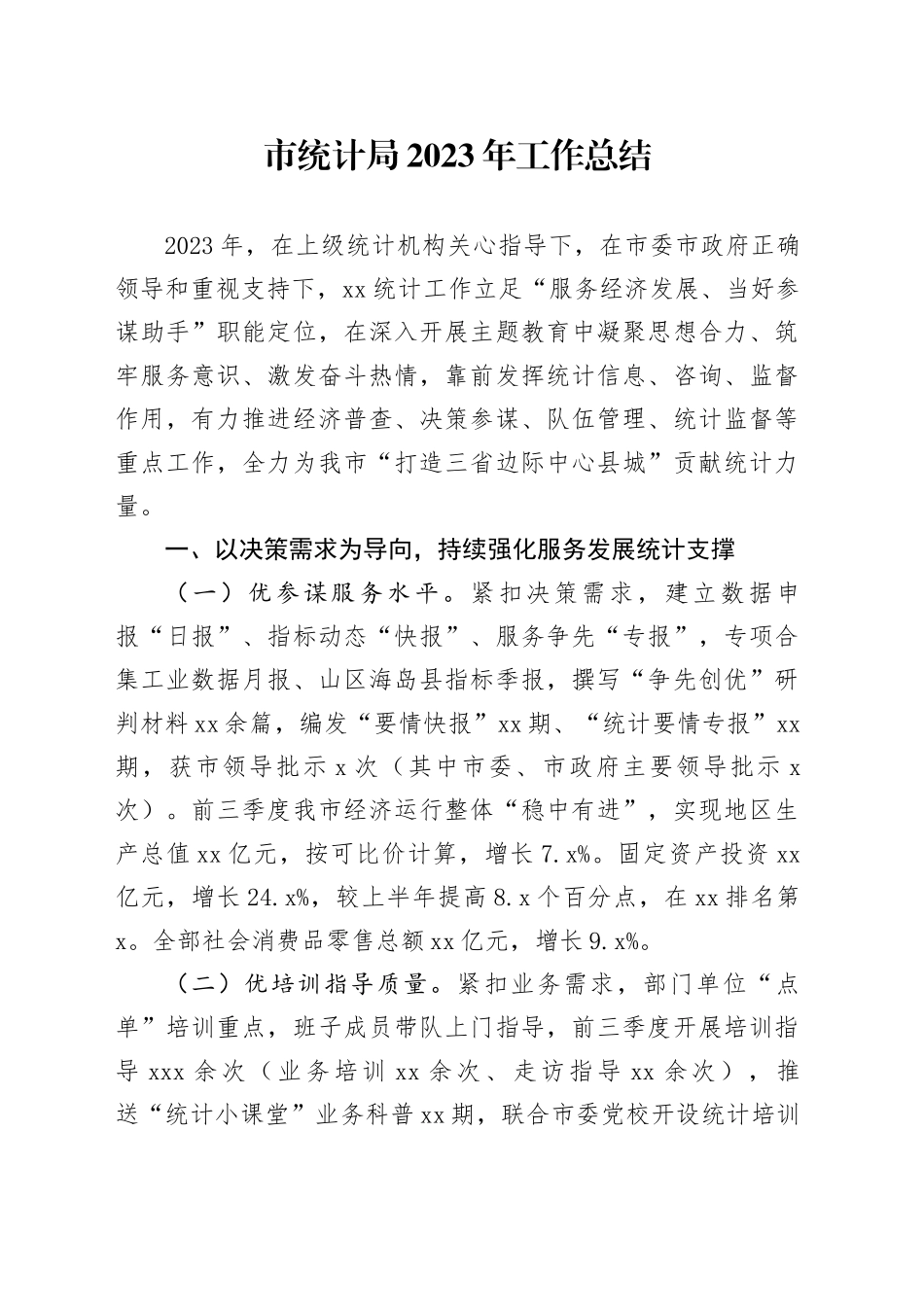 市统计局2023年工作总结（20240108）_第1页