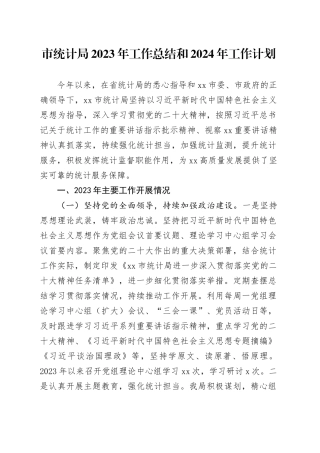 市统计局2023年工作总结和2024年工作计划（20231218）