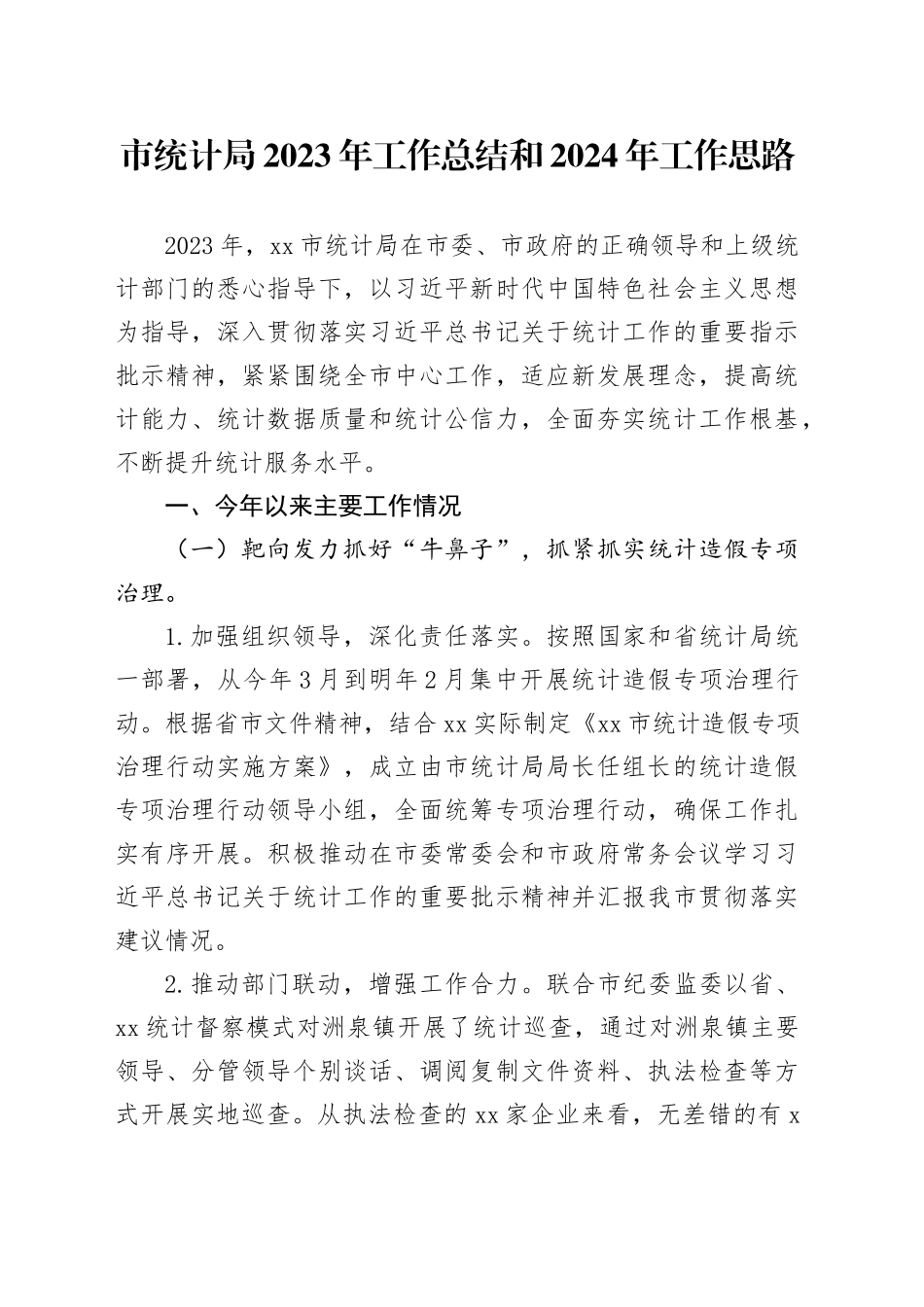 市统计局2023年工作总结和2024年工作思路（20231218）_第1页