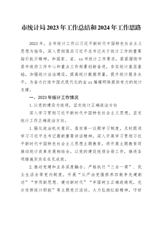市统计局2023年工作总结和2024年工作思路（20231220）