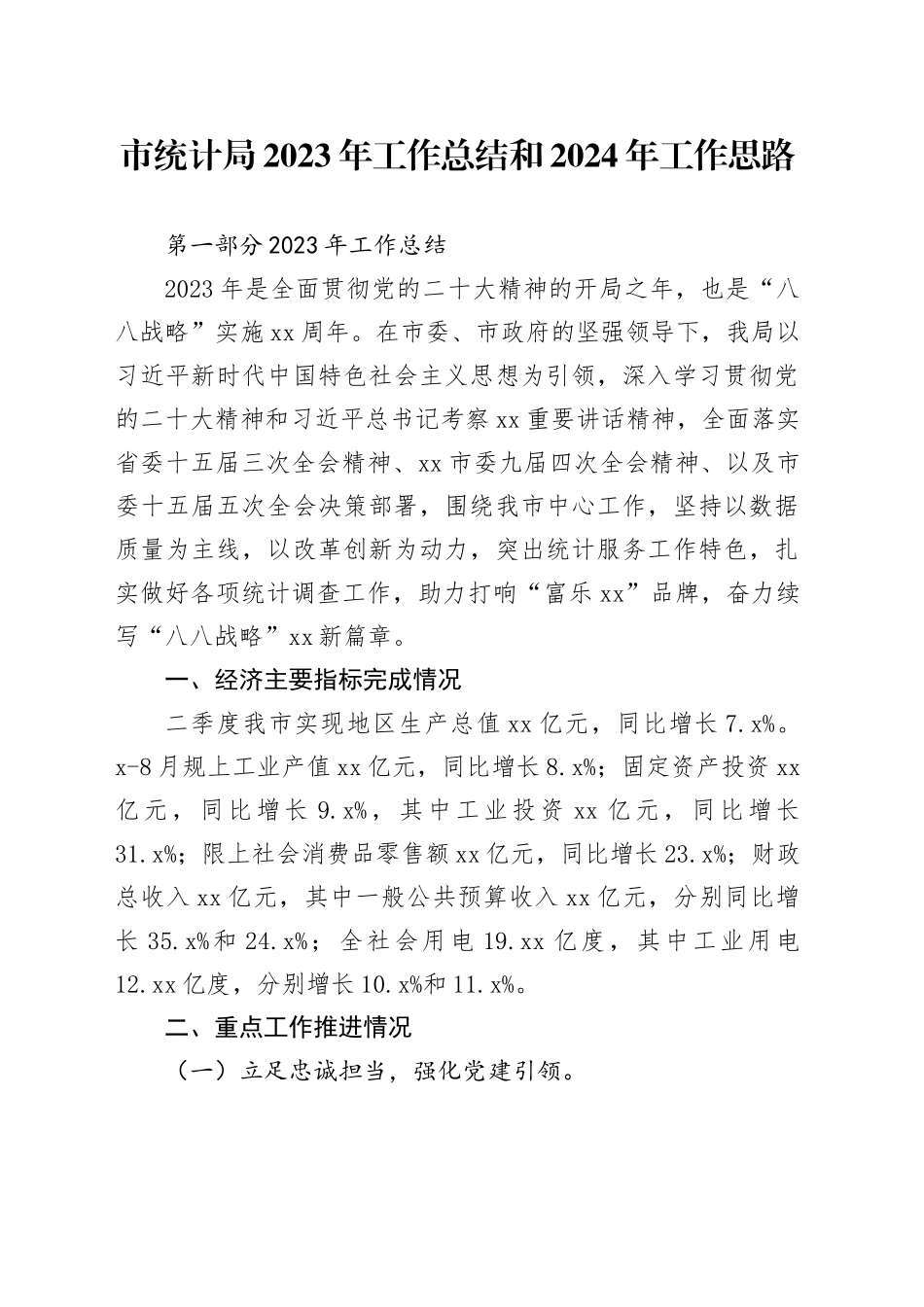 市统计局2023年工作总结和2024年工作思路（20240102）_第1页