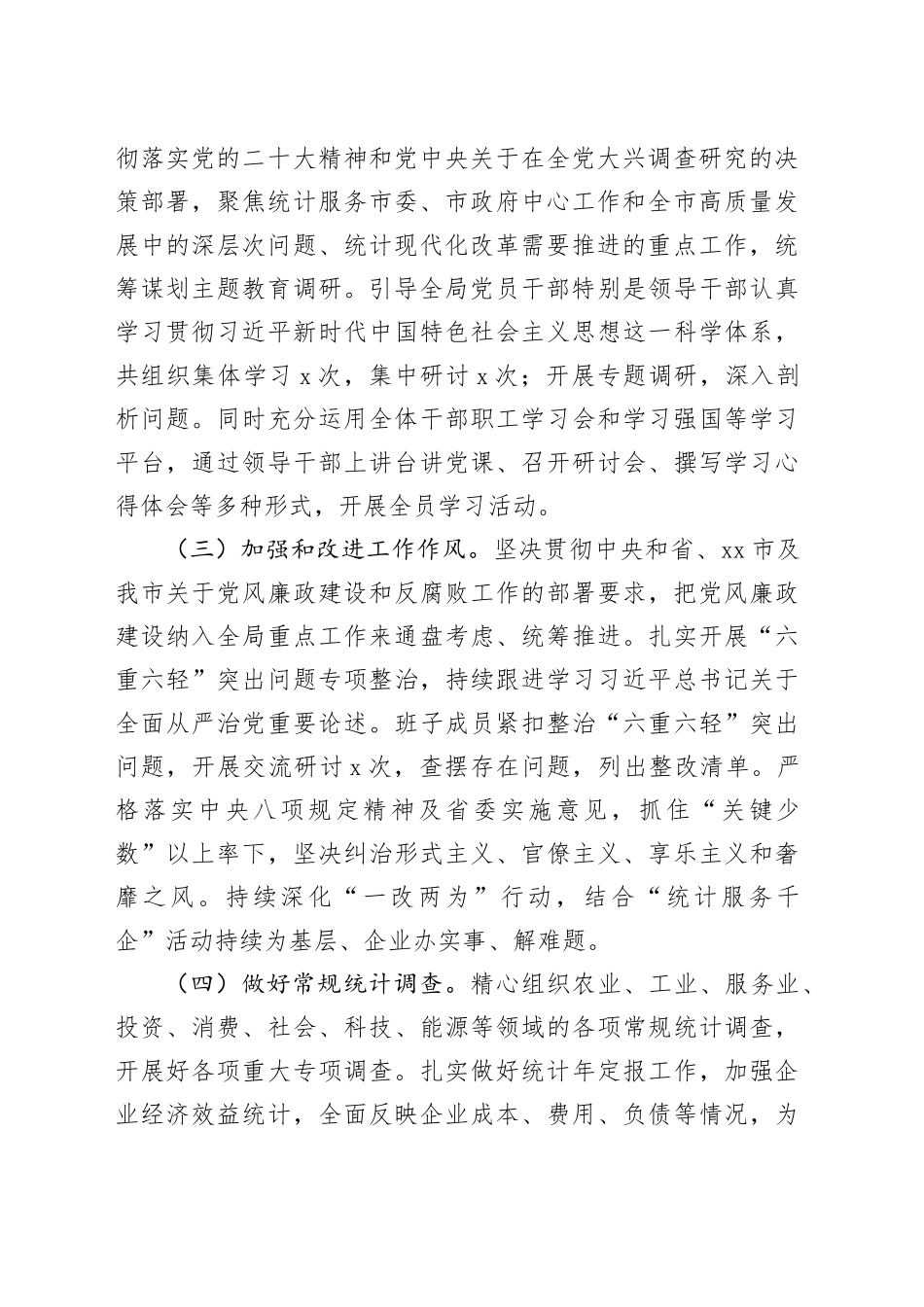 市统计局2023年工作总结及2024年工作计划（20231225）_第2页