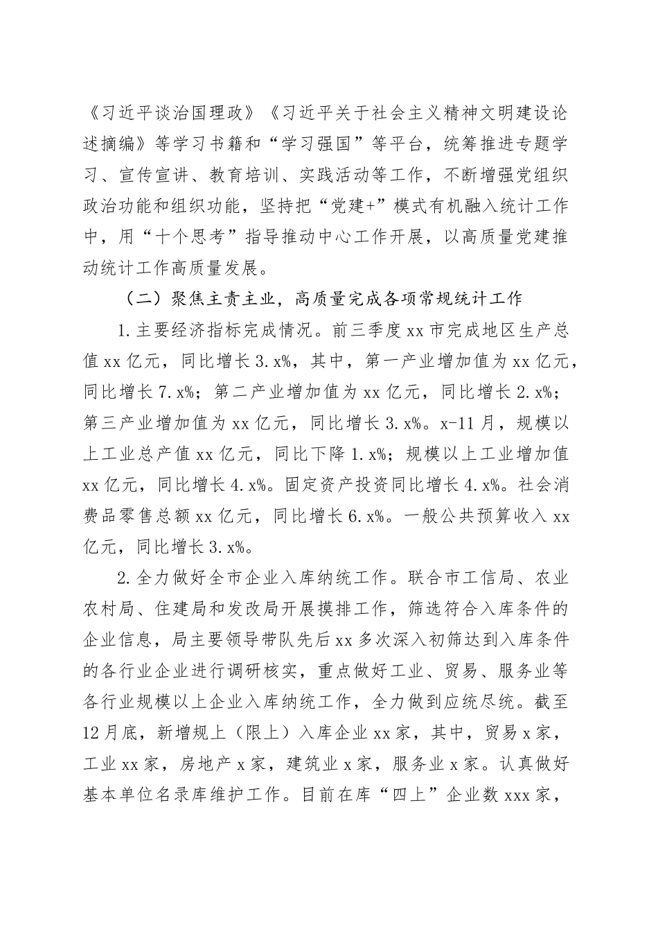 市统计局2023年工作总结及2024年工作计划（20240109）_第2页