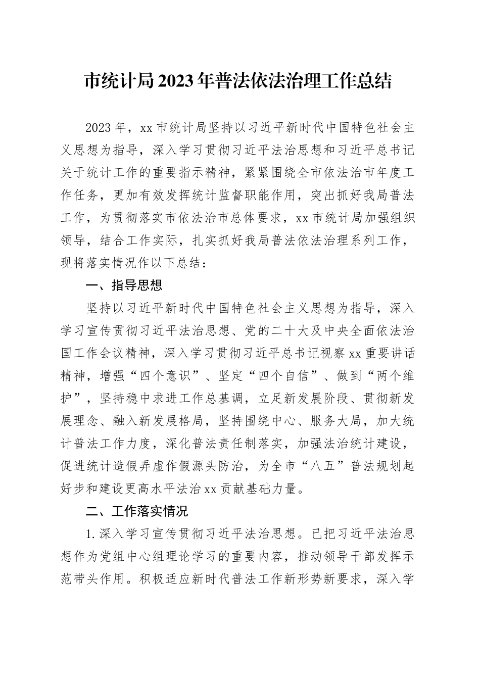 市统计局2023年普法依法治理工作总结（20240109）_第1页