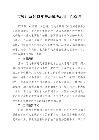 市统计局2023年普法依法治理工作总结（20240109）