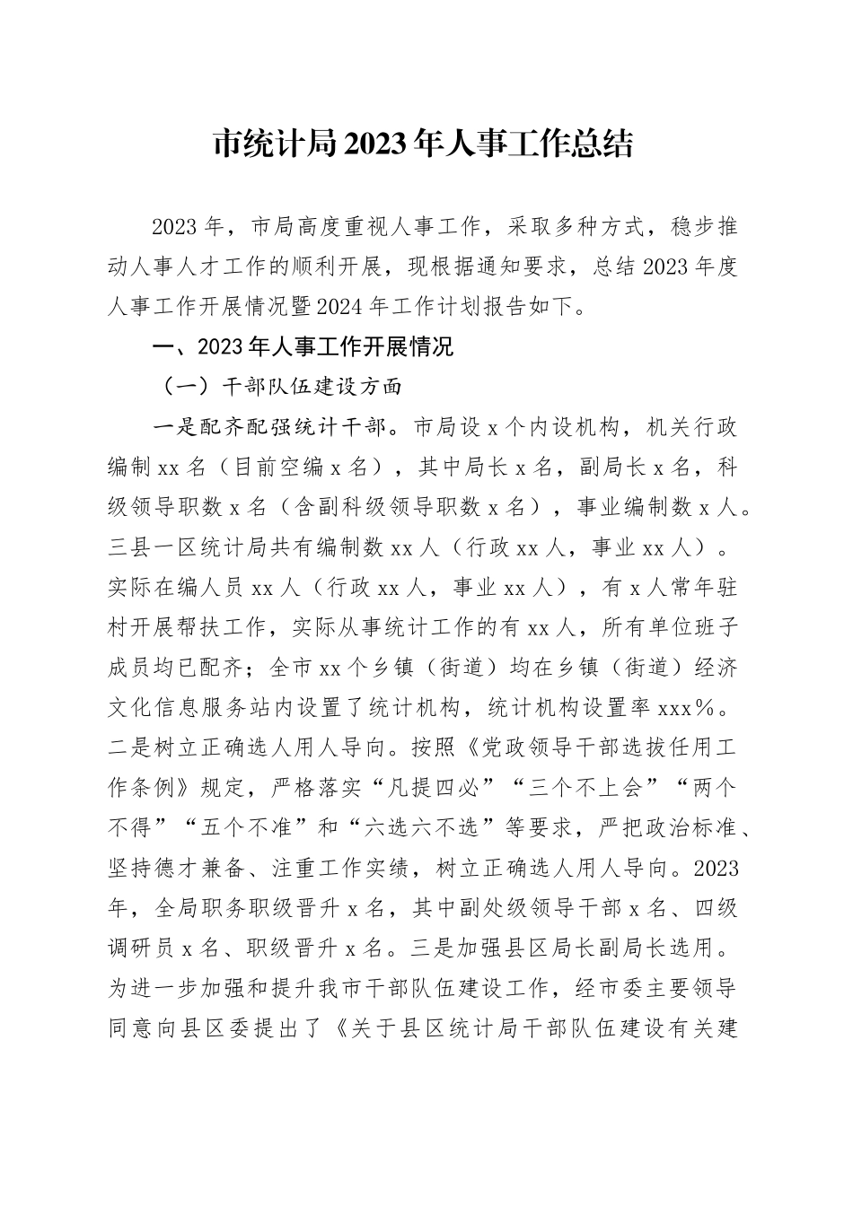 市统计局2023年人事工作总结(1)_第1页