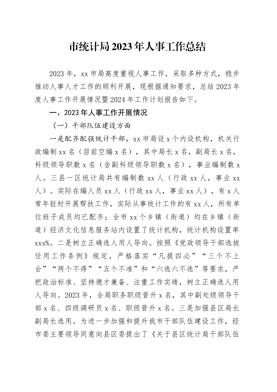 市统计局2023年人事工作总结（20231128）_第1页