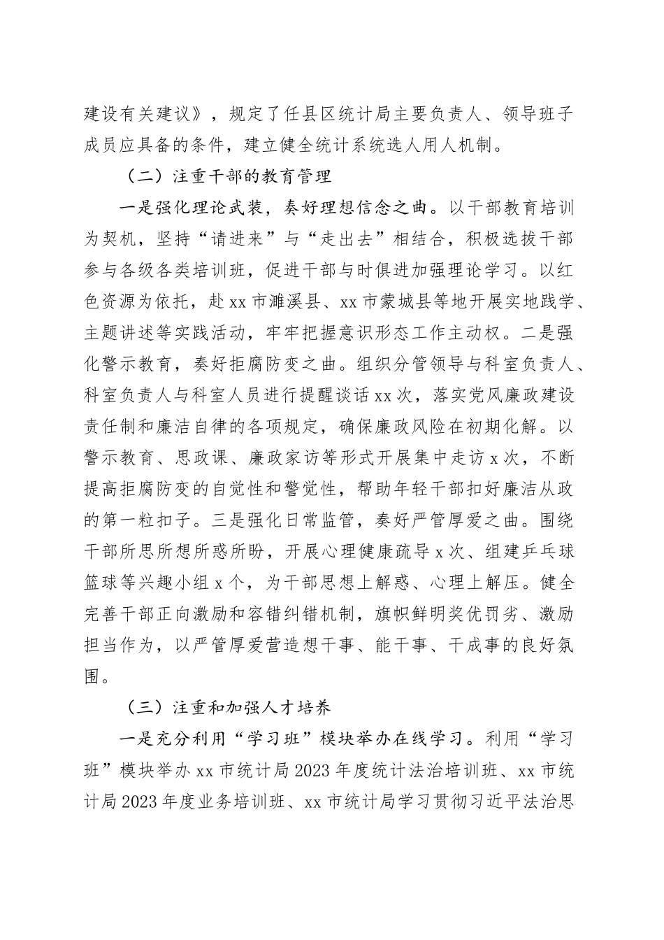 市统计局2023年人事工作总结（20231128）_第2页