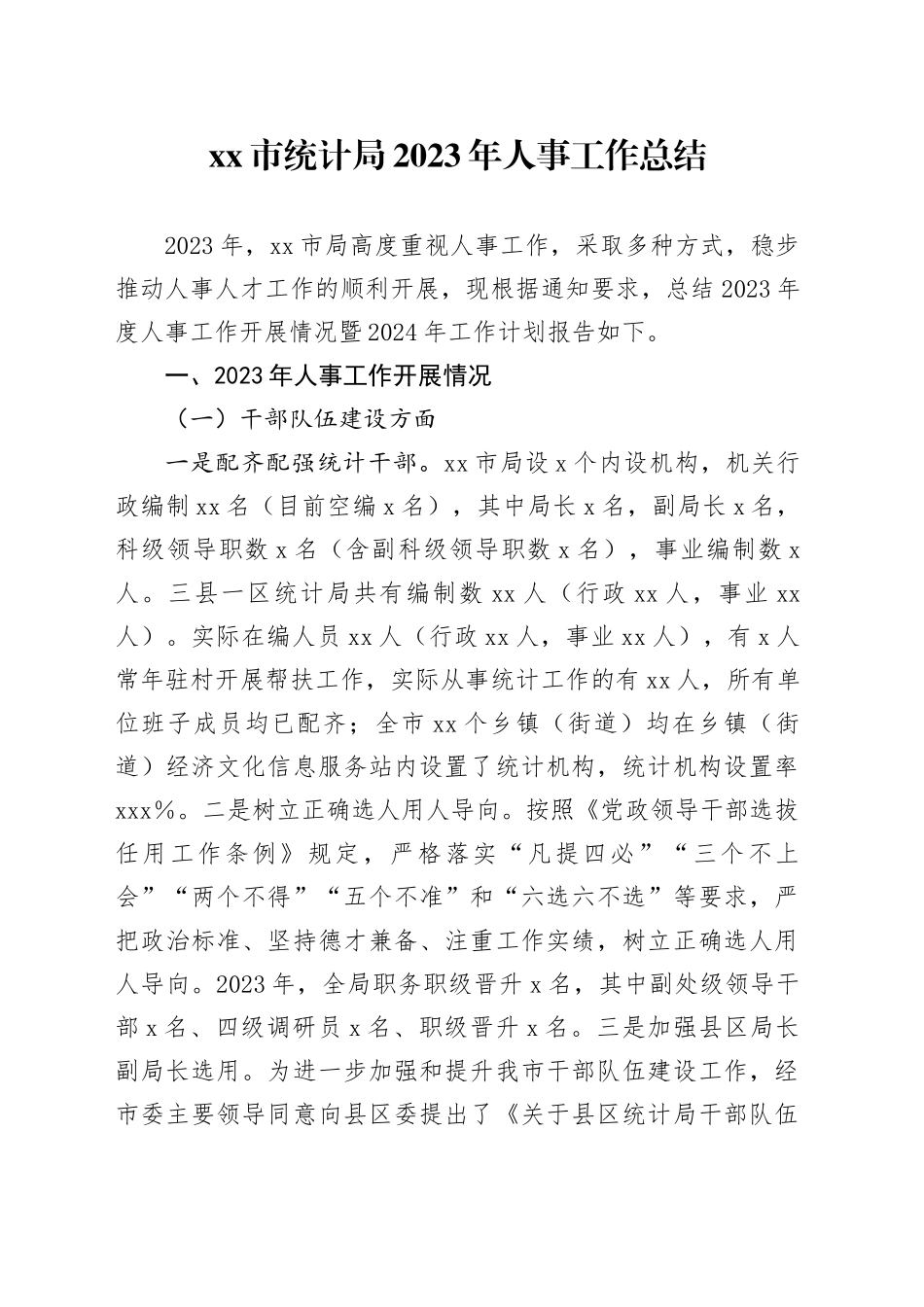 市统计局2023年人事工作总结_第1页