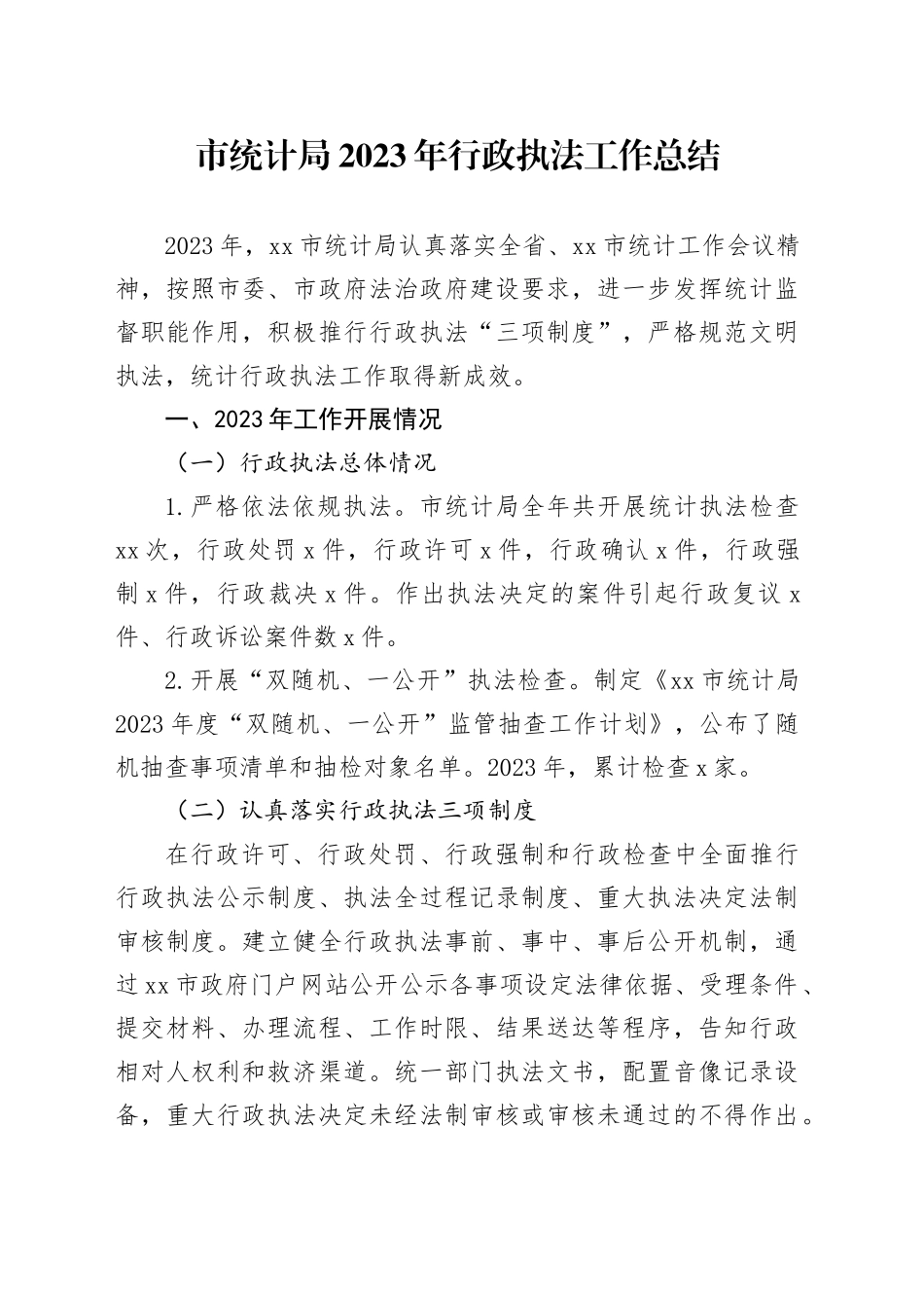 市统计局2023年行政执法工作总结（20240111）_第1页