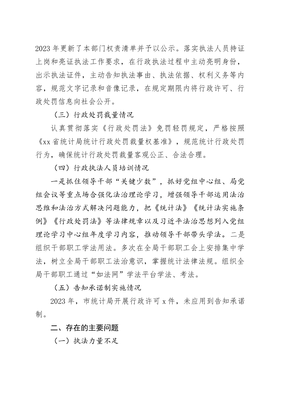 市统计局2023年行政执法工作总结（20240111）_第2页