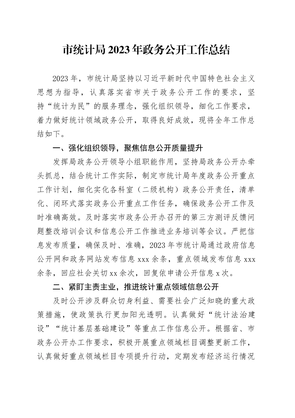 市统计局2023年政务公开工作总结（20231220）_第1页