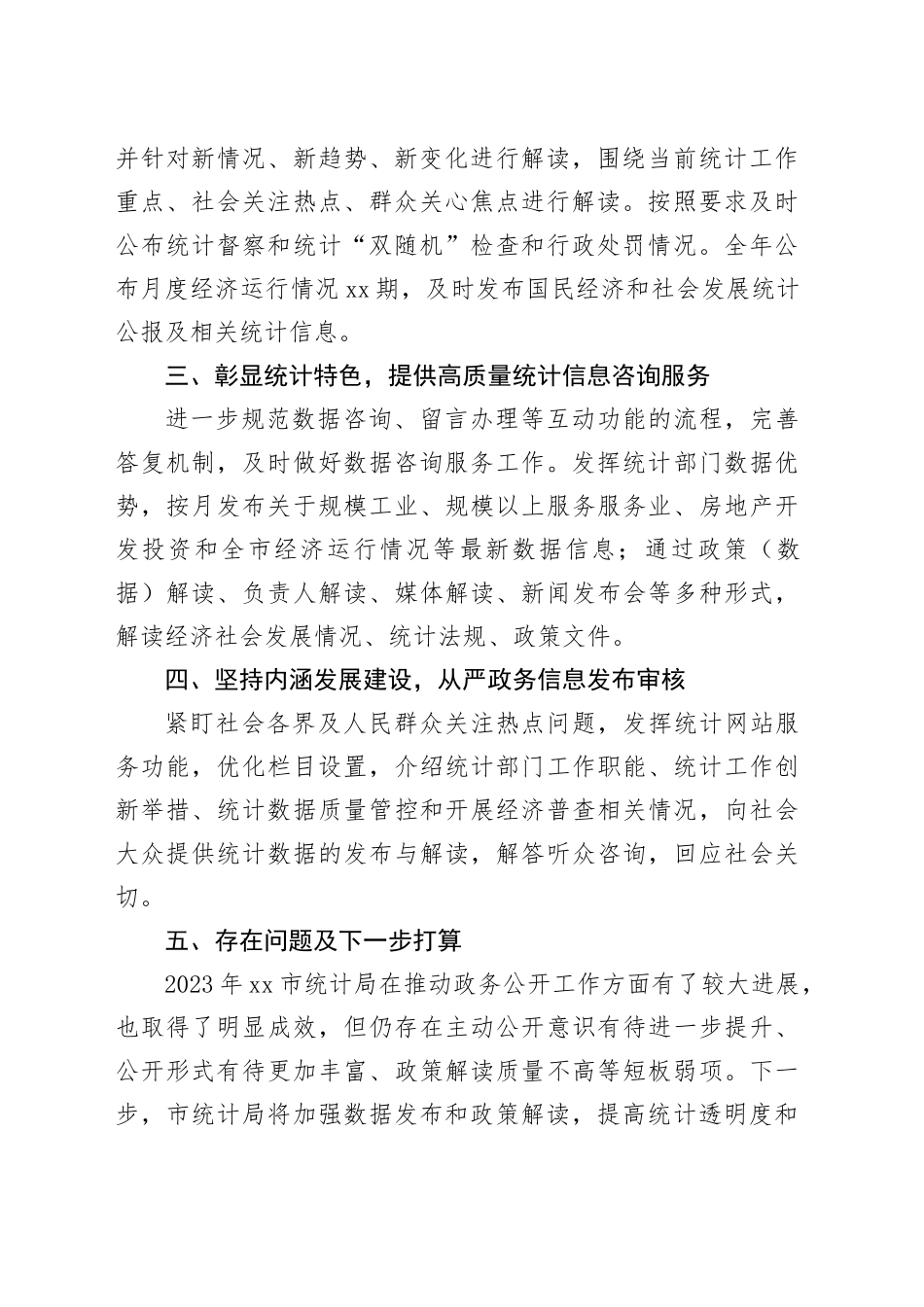 市统计局2023年政务公开工作总结（20231220）_第2页