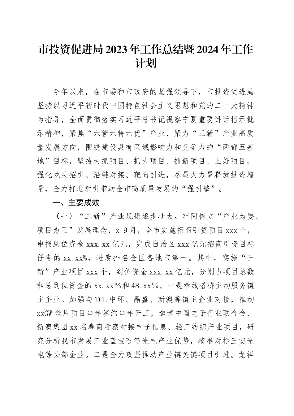 市投资促进局2023年工作总结暨2024年工作计划_第1页