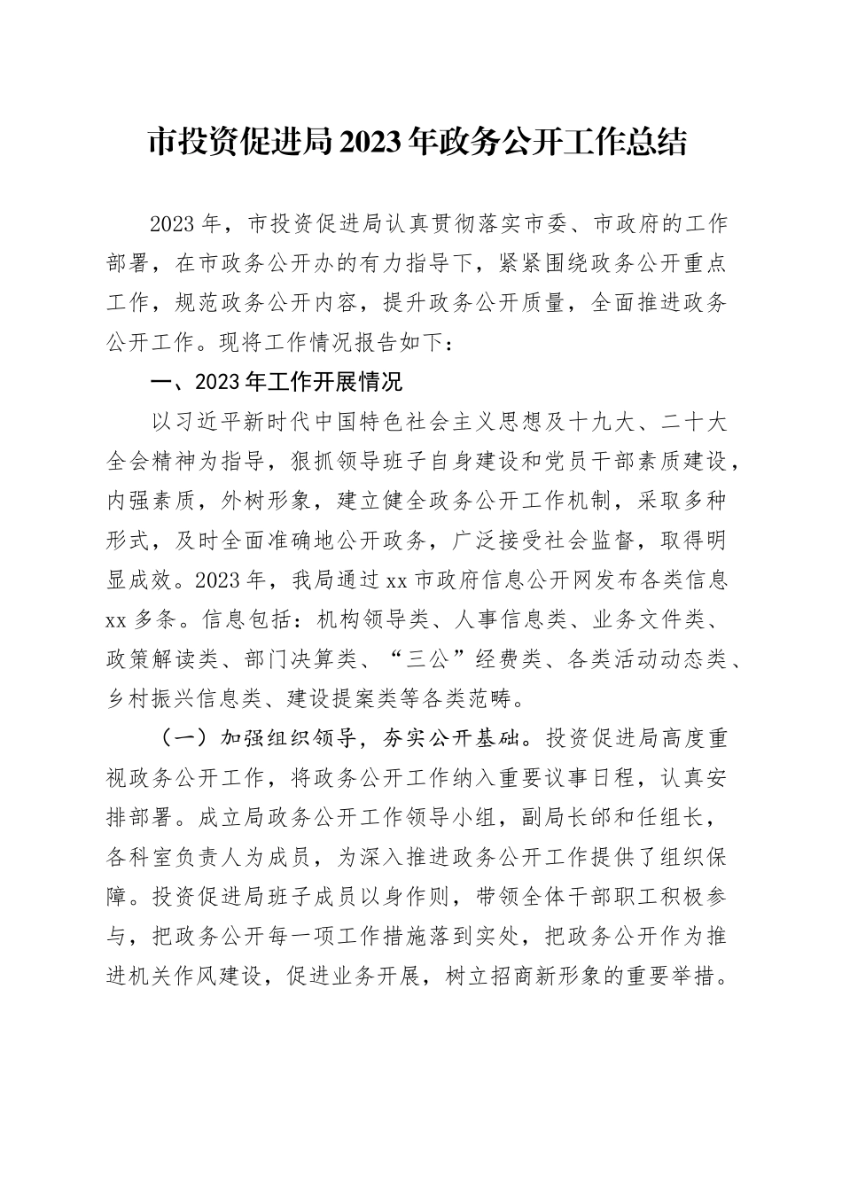 市投资促进局2023年政务公开工作总结（20231226）_第1页