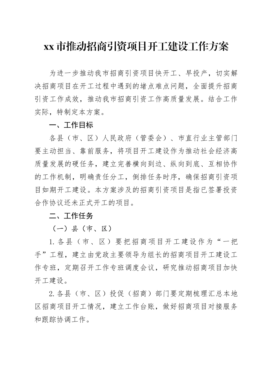 市推动招商引资项目开工建设工作方案_第1页