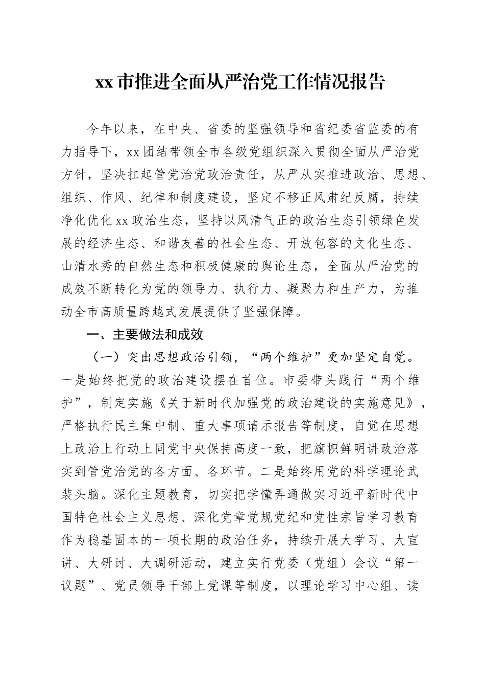 市推进全面从严治党工作情况报告_第1页