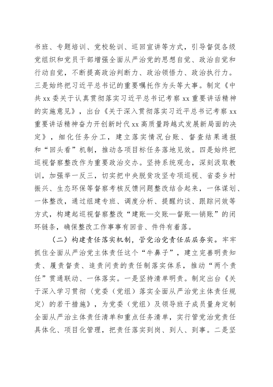 市推进全面从严治党工作情况报告_第2页