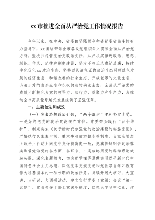 市推进全面从严治党工作情况报告